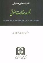 کتاب اندیشه های حقوقی 5 «مقالات حقوقی»