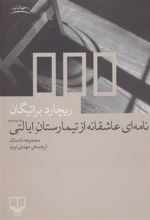 کتاب نامه ای عاشقانه از تیمارستان ایالتی