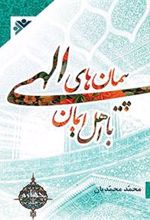 کتاب پیمان های الهی با اهل ایمان (جلد3)