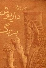 کتاب اندرزهای داریوش بزرگ