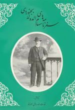 کتاب سفرنامه های سهام الدوله بجنوردی