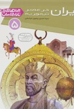 کتاب ایران در عصر تیموریه