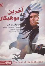 کتاب آخرین موهیکان
