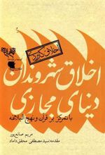کتاب اخلاق شهروندان دنیای مجازی