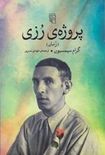کتاب پروژه رزی