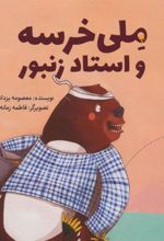 کتاب ملی خرسه و استاد زنبور