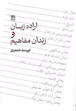 کتاب اراده زبان و زندان مفاهیم