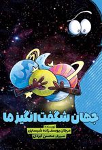 کتاب جهان شگفت انگیز ما