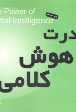کتاب قدرت هوش کلامی