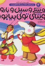 کتاب سوسکی و سیل و بارون موشی توی بیابون
