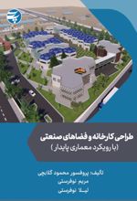 جلد کتاب طراحی کارخانه و فضاهای صنعتی