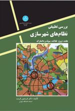 کتاب بررسی تطبیقی نظامهای شهرسازی