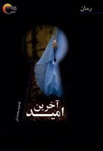 کتاب آخرین امید