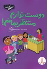 کتاب دوست ندارم منتظر بمانم
