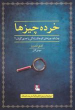 کتاب خرده چیزها