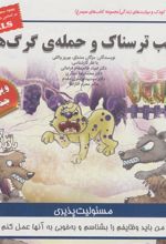 کتاب شب ترسناک و حمله ی گرگ ها