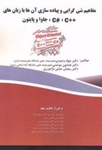 کتاب مفاهیم شی گرایی و پیاده سازی آن ها با زبان های++C#،C ،جاوا و پایتون