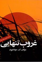 کتاب غروب تنهایی