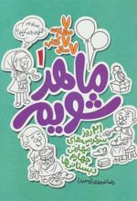 کتاب ماهر شویم 1 (چهارم دبستانی ها)