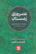 کتاب عصرهای زمستان (2زبانه)