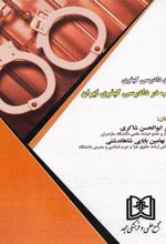 کتاب آیین دادرسی کیفری جلب در دادرسی کیفری ایران