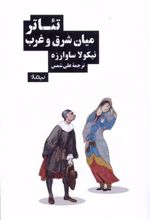 کتاب تئاتر میان شرق و غرب
