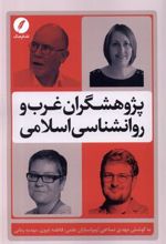 کتاب پژوهشگران غرب و روانشناسی اسلامی