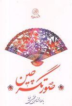 کتاب صورتگر چین