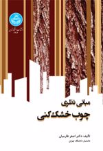 کتاب مبانی نظری چوب‌ خشک‌ کنی