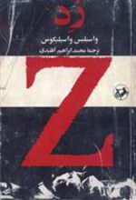کتاب زد