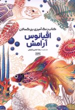 جلد کتاب کتاب رنگ آمیزی بزرگسالان اقیانوس آرامش( کد 1769)
