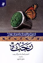 کتاب ادعیه و اعمال ماه‌ های قمری (ماه‌ رجب)