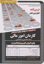 کتاب کاردان امور مالی (حیطه تخصصی و اختصاصی)
