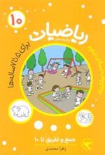 کتاب ریاضیات پیش دبستانی 10