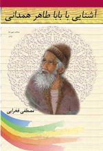 کتاب آشنایی با باباطاهر همدانی