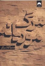 کتاب مرگ موریانه