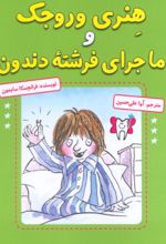 کتاب هنری وروجک و ماجرای فرشته دندون