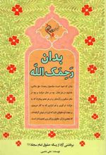 کتاب بدان رحمک الله