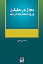 جلد کتاب مجاز در حقیقت
