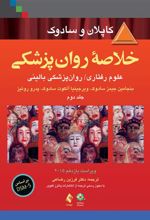 کتاب خلاصه روان پزشکی کاپلان و سادوک (جلد 2)