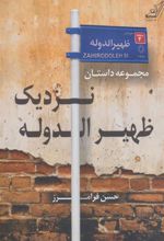 کتاب نزدیک ظهیرالدوله