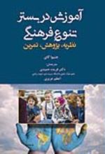 جلد کتاب آموزش در بستر تنوع فرهنگی