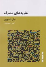 کتاب نظریه های مصرف