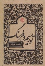 کتاب توریسم و فرهنگ