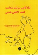 جلد کتاب شادکامی سرشت شماست
