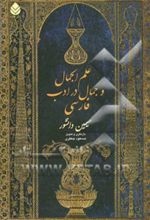 جلد کتاب علم اجمالی و جمال در ادب فارسی