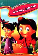 کتاب همه چیز زیباست