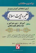 کتاب آزمون استخدامی آموزش و پرورش:تعلیم و تربیت اسلامی