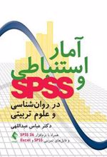 کتاب آمار استنباطی و SPSS در روان شناسی و علوم تربیتی