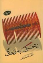 کتاب ناخنکی به زندگی